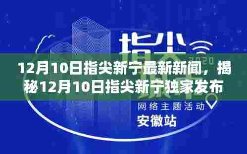 揭秘指尖新宁独家高科技新品，颠覆认知，开启智能生活新纪元！