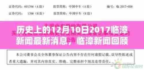 临漳新闻回顾,历史上的十二月十日风云再起(最新消息)