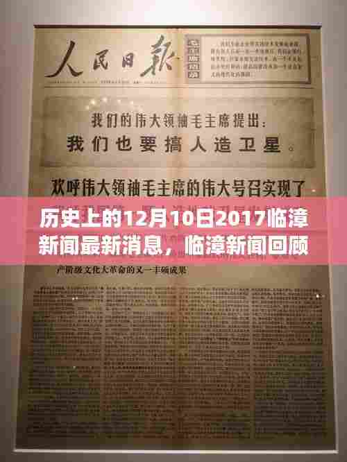 临漳新闻回顾,历史上的十二月十日风云再起(最新消息)