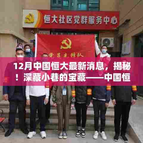 揭秘中国恒大最新动态，与特色小店的奇遇，深藏小巷的宝藏！