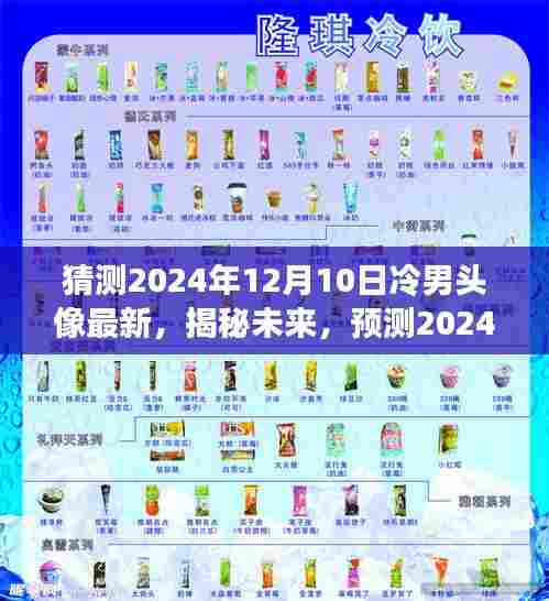 揭秘未来趋势,预测2024年冷男头像流行趋势,最新头像猜想揭晓