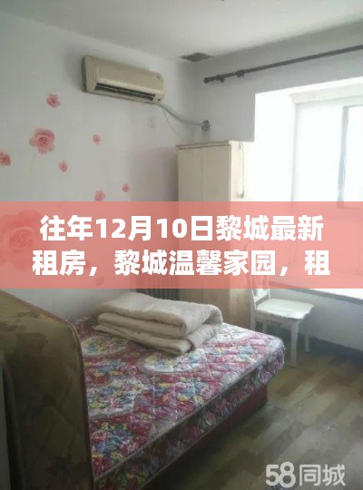 黎城温馨家园租房日常与暖心友情回顾