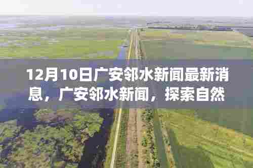 广安邻水新闻探索自然美景之旅，寻找内心的宁静与平和（最新消息）