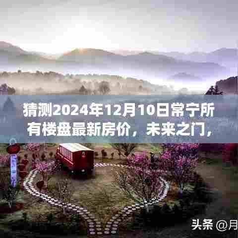 揭秘常宁未来之门楼盘新篇章，2024年房价预测与自我成长励志之旅揭秘常宁未来之门楼盘最新房价趋势及自我成长启示