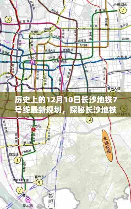 长沙地铁7号线最新规划揭秘，历史轨迹下的美食之旅探秘日（12月10日）
