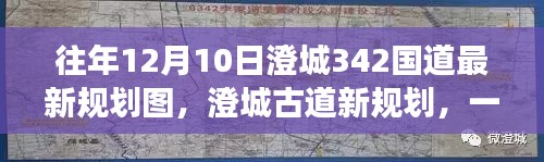 澄城古道新规划揭秘,归途之旅的温馨启程