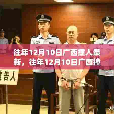 广西撞人事件最新进展,跟进新闻事件与应对突发情况的策略分析