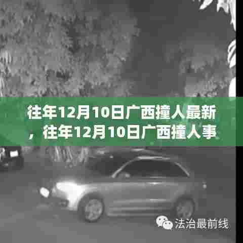 广西撞人事件最新进展,跟进新闻事件与应对突发情况的策略分析