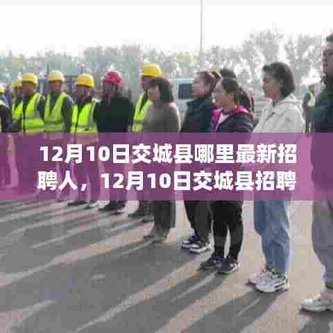 12月10日交城县最新招聘启幕,探寻自然之旅,寻找内心的宁静港湾