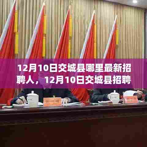 12月10日交城县最新招聘启幕,探寻自然之旅,寻找内心的宁静港湾