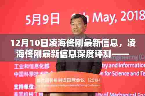 凌海佟刚最新产品解析及深度评测——12月10日全新信息揭秘