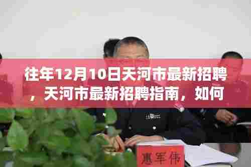 天河市最新招聘指南，高效参与招聘流程，初学者与进阶用户均可适用