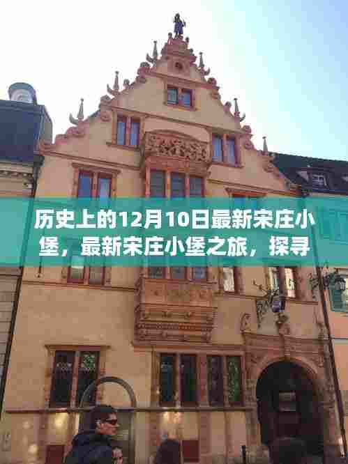 探寻自然美景,寻找内心平静,最新宋庄小堡之旅的探寻之旅(历史背景揭秘)