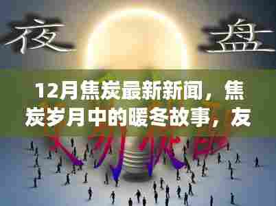 焦炭岁月中的暖冬故事，最新新闻与友情家庭的奇妙缘分
