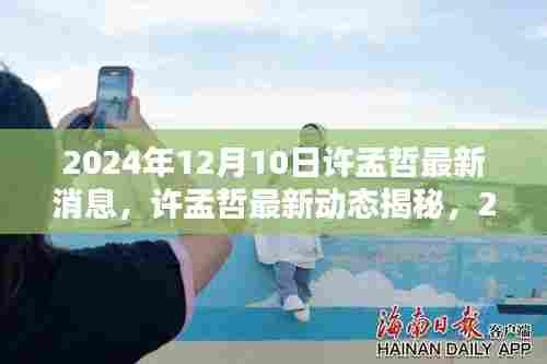 许孟哲最新动态揭秘,星光闪耀与影响回顾,许孟哲最新消息回顾至2024年12月10日