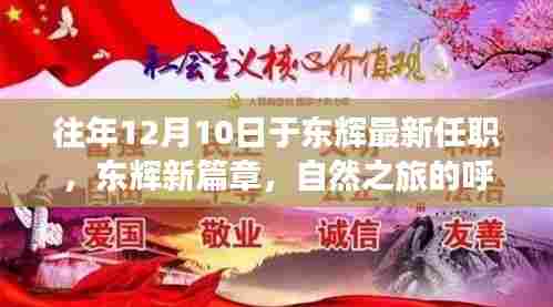 东辉新任领导引领自然之旅，开启内心宁静之约的新篇章