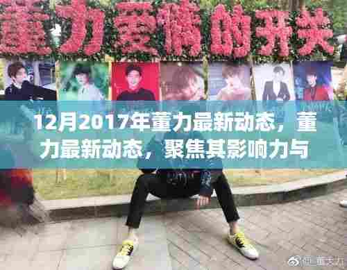 董力最新动态揭秘,聚焦影响力与个人成长之路,2017年最新进展报道