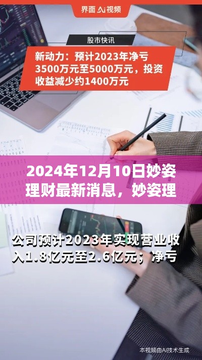 妙姿理财全新升级引领未来财富新纪元，科技重塑理财体验，最新消息揭晓于2024年12月10日