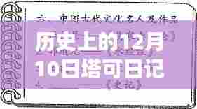 历史上的12月10日塔可日记新篇章,成长与收获的喜悦之旅