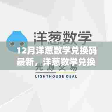 最新洋葱数学兑换码深度评测与介绍