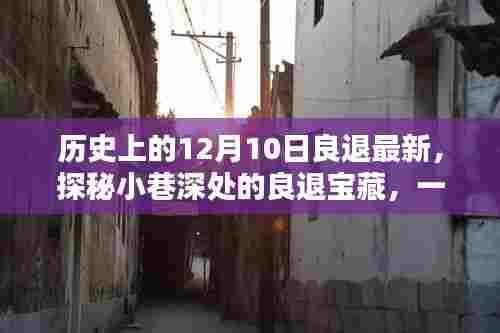 探秘历史特色小店,良退宝藏之十二月十日最新揭秘
