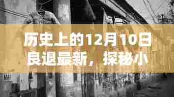 探秘历史特色小店,良退宝藏之十二月十日最新揭秘