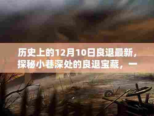 探秘历史特色小店，良退宝藏之十二月十日最新揭秘