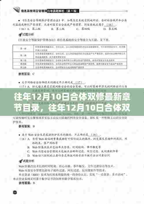 往年12月10日合体双修最新章节目录深度解析与概览
