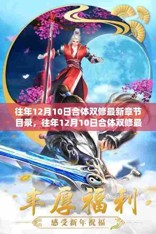 往年12月10日合体双修最新章节目录深度解析与概览