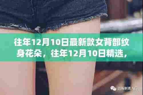 精选女背部纹身花朵新风尚,往年12月10日流行趋势回顾