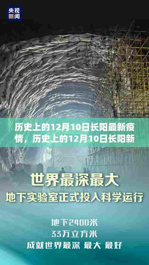历史上的12月10日长阳疫情变迁，力量与学习的魅力展现