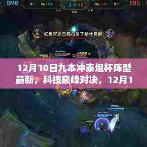 12月10日九本冲泰坦杯阵型最新科技展示与巅峰对决