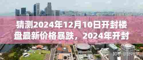 开封楼盘价格预测,未来价格暴跌?探寻美景之旅,寻找内心宁静平和的居所