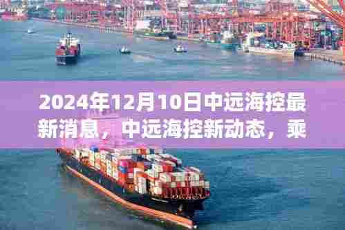 中远海控新动态,乘风破浪,自信启航的旅程迎接未来变化的学习之旅(2024年12月10日最新消息)
