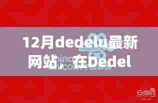 Dedelu新网站温馨日常，友情、欢笑与爱的故事十二月特辑