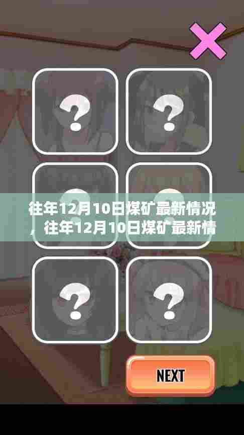 往年12月10日煤矿最新情况深度解析与评测报告