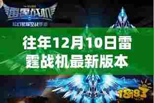 探索雷霆战机，最新下载秘籍与隐藏宝藏的独特环境体验