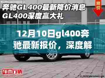 奔驰GL400最新报价深度解析与全面评测（12月10日更新）