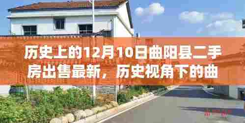 曲阳县二手房市场最新动态，历史视角下的影响分析（12月10日最新出售信息）