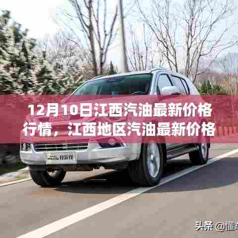 江西地区汽油最新价格行情深度解析，以江西汽油市场观察报告（12月10日）