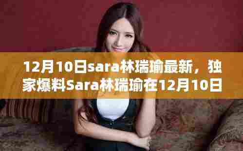 独家揭秘,Sara林瑞瑜12月10日神秘新动态——时尚潮流与励志人生的闪耀交汇点