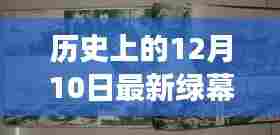 揭秘历史上十二月十日背后的最新绿幕故事