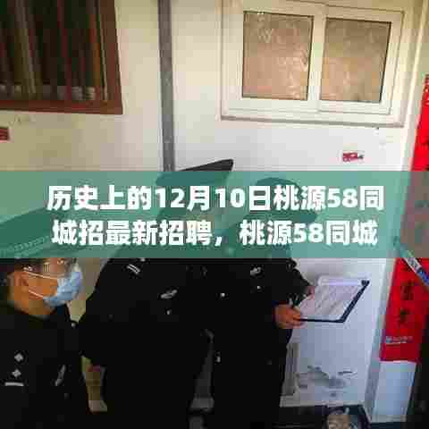 桃源58同城历史上的12月10日，探寻最新招聘背后的历史脉络与时代印记