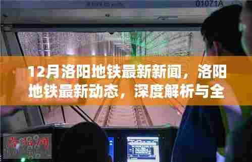 洛阳地铁最新动态深度解析与全面评测,12月最新资讯一网打尽
