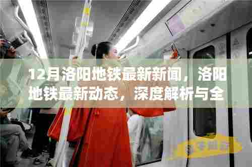 洛阳地铁最新动态深度解析与全面评测,12月最新资讯一网打尽
