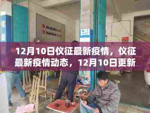 12月10日仪征疫情最新动态更新，市民关注必看