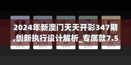 2024年新澳门天天开彩347期,创新执行设计解析_专属款7.539