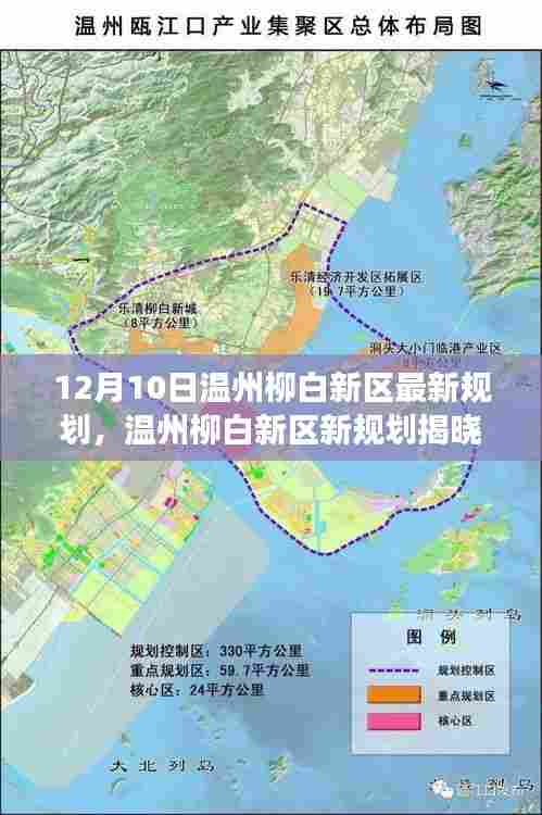 温州柳白新区新规划揭晓，邻里温馨的温馨日常故事启幕