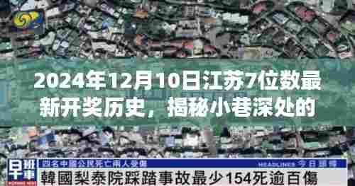 江苏七位数开奖历史揭秘,小巷宝藏与特色小店的幸运时刻(2024年12月10日)