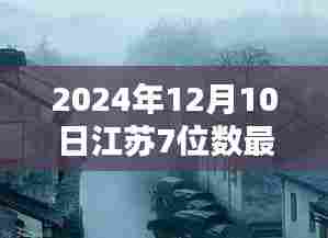 江苏七位数开奖历史揭秘,小巷宝藏与特色小店的幸运时刻(2024年12月10日)